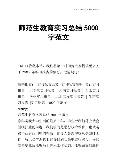 师范生教育实习总结5000字范文