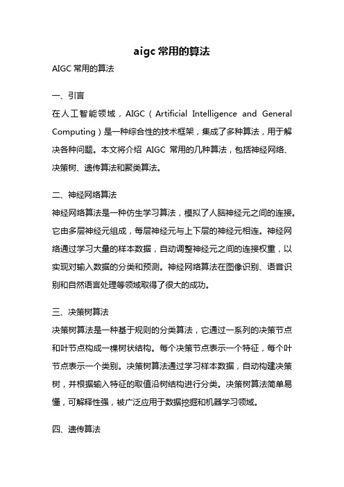 aigc常用的算法