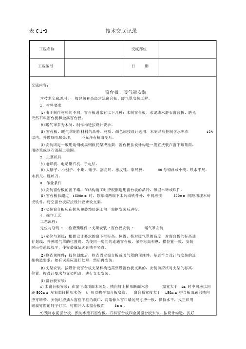 窗台板、暖气罩安装技术交底记录