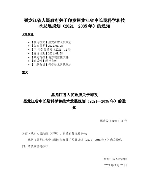 黑龙江省人民政府关于印发黑龙江省中长期科学和技术发展规划（2021—2035年）的通知