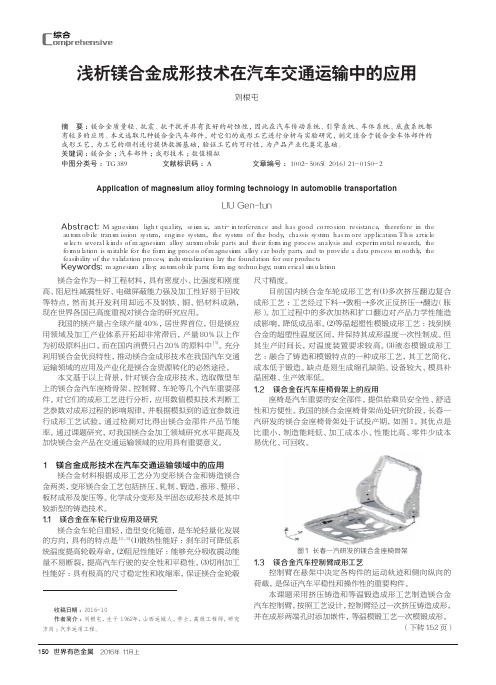 浅析镁合金成形技术在汽车交通运输中的应用