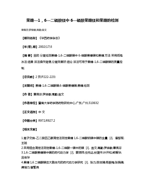 果糖—1，6—二磷酸镁中6—磷酸果糖镁和果糖的检测