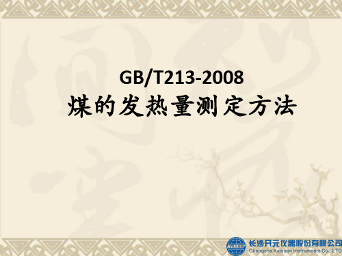 《煤的发热量测定方法》课件