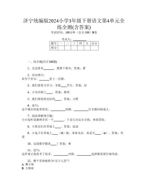 济宁统编版2024小学3年级下册第16次语文第4单元全练全测(含答案)