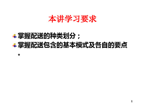 物流学导论配送的种类与模式