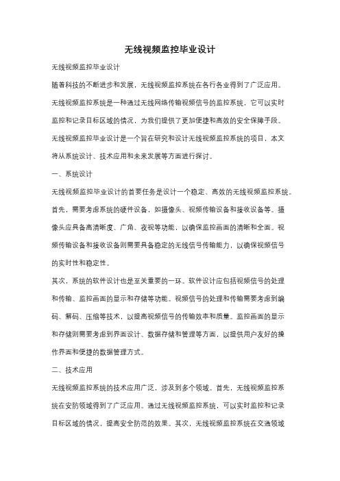 无线视频监控毕业设计