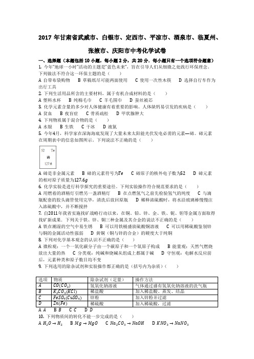 2017年甘肃省武威市、白银市、定西市、平凉市、酒泉市、临夏州、张掖市、庆阳市(化学中考真题含答案)