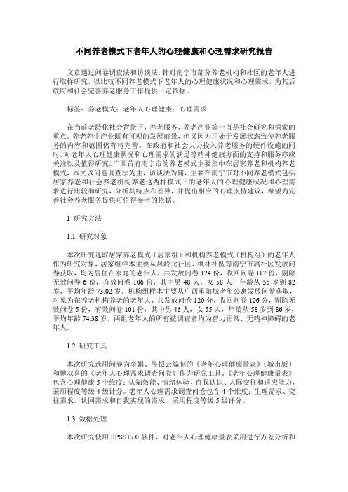 不同养老模式下老年人的心理健康和心理需求研究报告