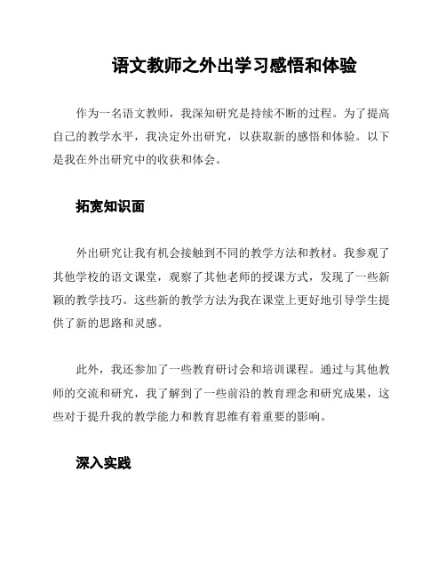 语文教师之外出学习感悟和体验