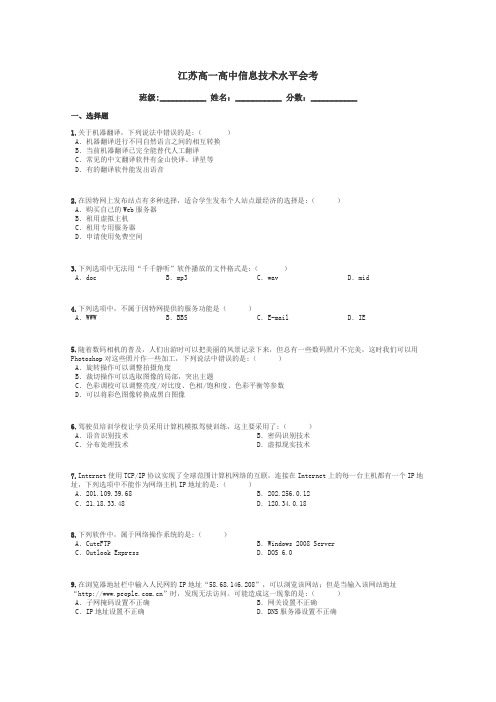 江苏高一高中信息技术水平会考带答案解析
