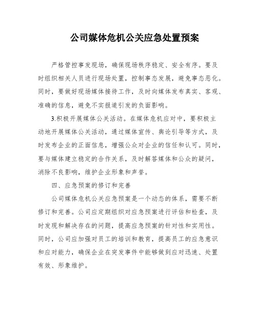 公司媒体危机公关应急处置预案