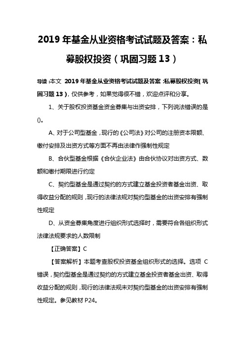 2019年基金从业资格考试试题及答案：私募股权投资(巩固习题13)