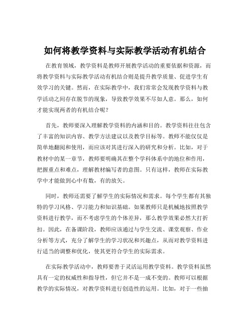 如何将教学资料与实际教学活动有机结合