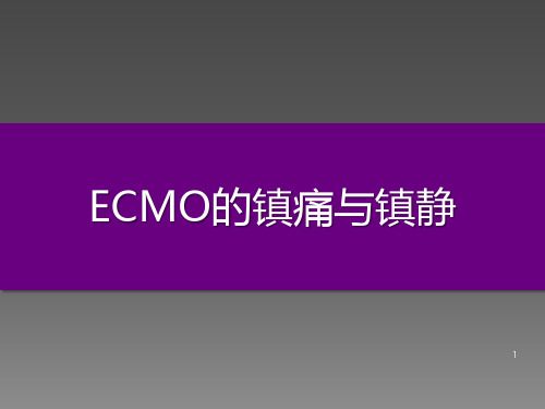 ECMO的镇静与镇痛ppt课件