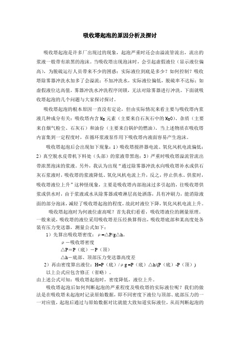 吸收塔起泡的原因分析及探讨(脱硫系统运行中经常容易发生的现象及其分析,同时笔者提出一些处理方法仅供参