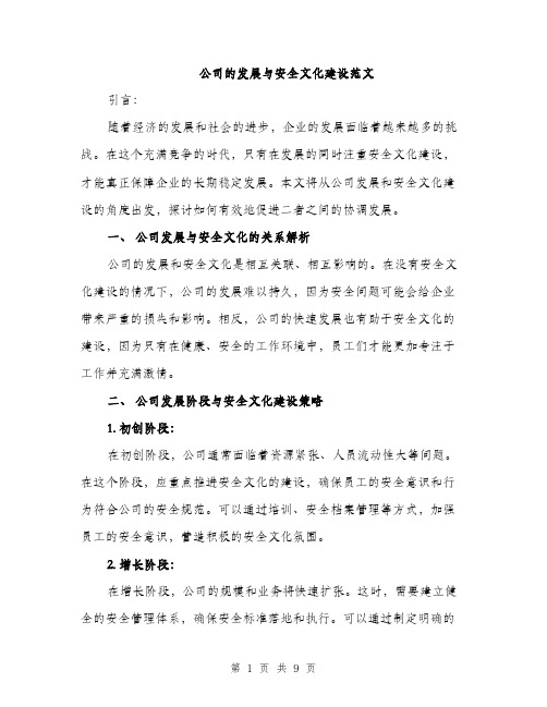 公司的发展与安全文化建设范文