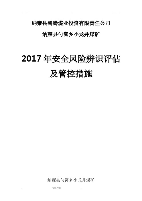 安全风险评估、管控措施方案