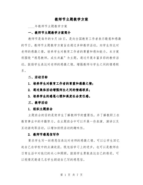 教师节主题教学方案(三篇)