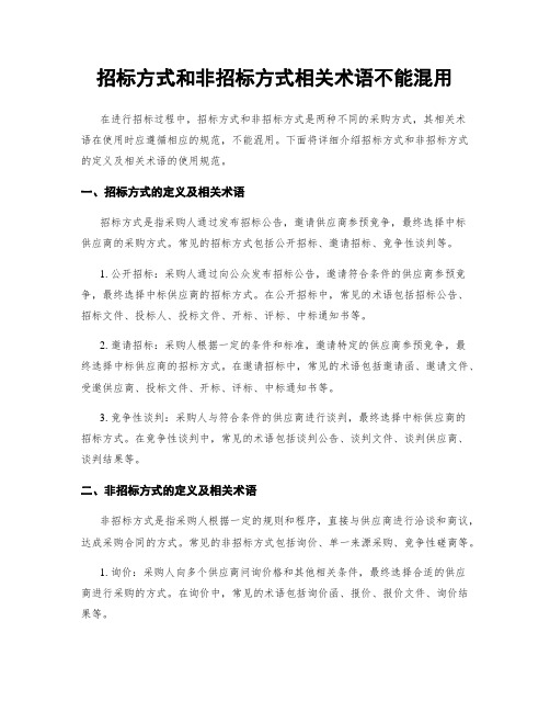 招标方式和非招标方式相关术语不能混用