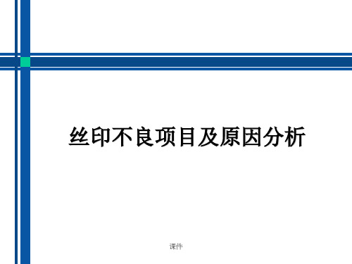 丝印不良项目及原因分析.ppt