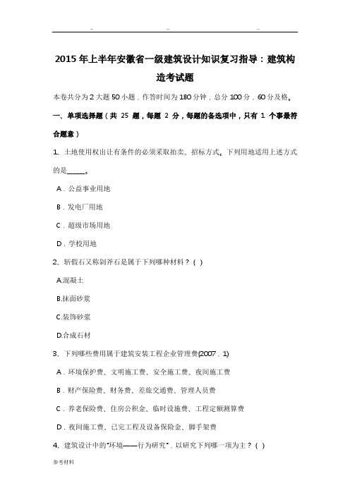 2015年上半年安徽省一级建筑设计知识复习指导_建筑构造考试题