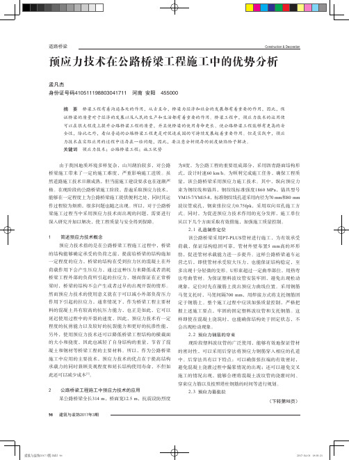 预应力技术在公路桥梁工程施工中的优势分析