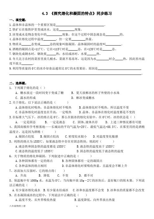 泸粤版八年级物理上册--第四章 4.3 《探究熔化和凝固的特点》同步练习题(含答案)