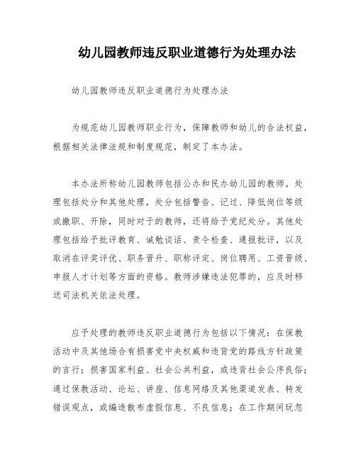 幼儿园教师违反职业道德行为处理办法