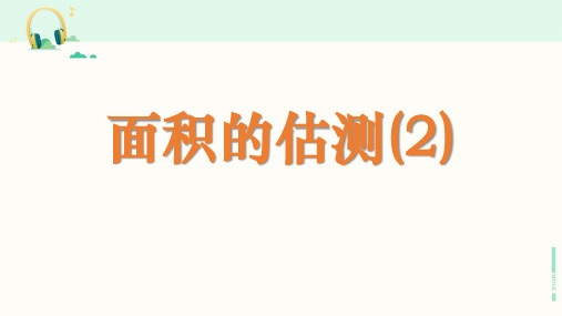 沪教版数学五年级第二学期《面积的估测(2)》课件