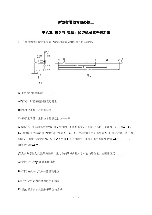 8.5  实验：验证机械能守恒定律—(新教材)人教版(2019)高一物理暑假专题检测(必修二)