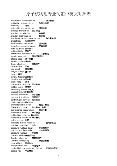 原子核物理专业词汇中英文对照表