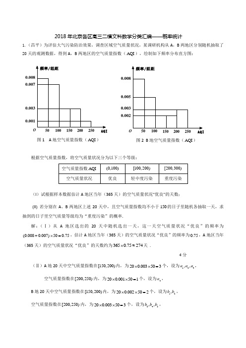 2018年北京各区高三二模文科数学分类汇编--概率统计