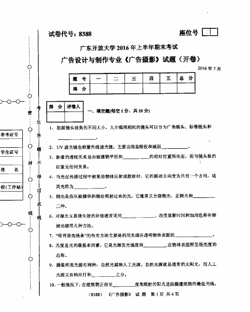 开放大学2016年上半年期末考试 广告摄影 试题(答案见尾页)