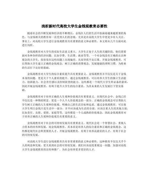 浅析新时代高校大学生金钱观教育必要性