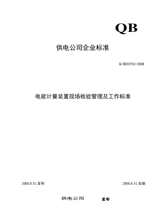 电能计量装置现场检验管理及工作标准(DOC 8页)