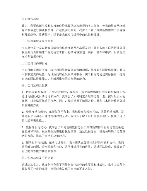 网络新媒体实习报告总结