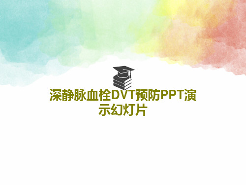 深静脉血栓DVT预防PPT演示幻灯片共46页