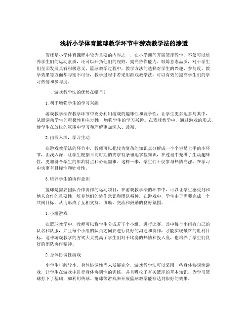 浅析小学体育篮球教学环节中游戏教学法的渗透