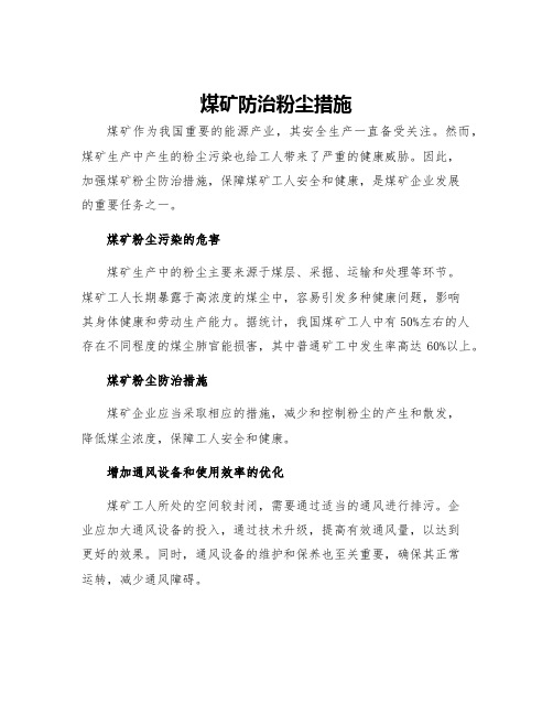 煤矿防治粉尘措施