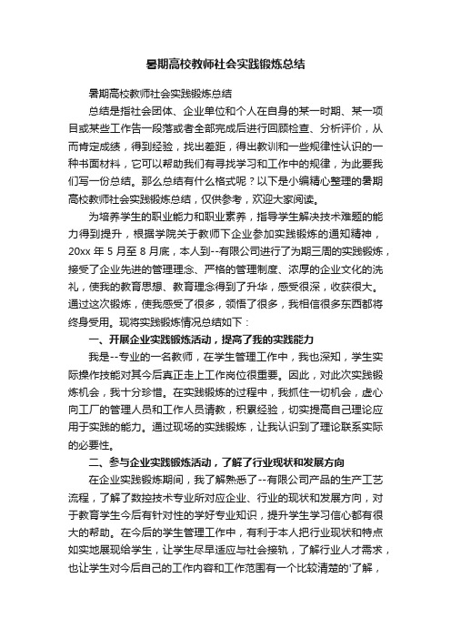 暑期高校教师社会实践锻炼总结