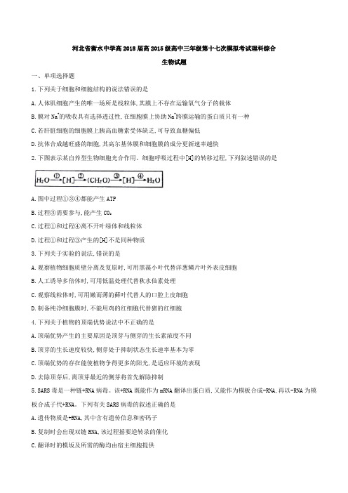 河北省衡水中学高2018届高2015级高中三年级第十七次模拟考试理科综合生物试题及参考答案