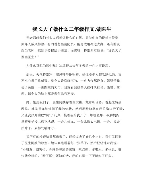 我长大了做什么二年级作文,做医生