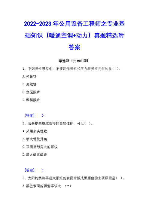 2022-2023年公用设备工程师之专业基础知识(暖通空调+动力)真题精选附答案