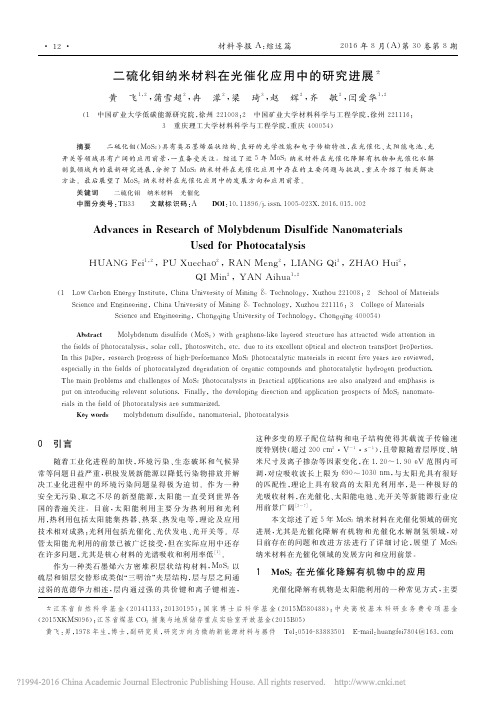 二硫化钼纳米材料在光催化应用中的研究进展_黄飞