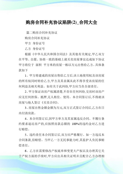 购房合同补充协议陷阱(2)_合同大全.doc