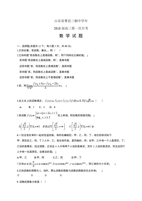 山东省曹县三桐中学年高三第一次月考——数学数学