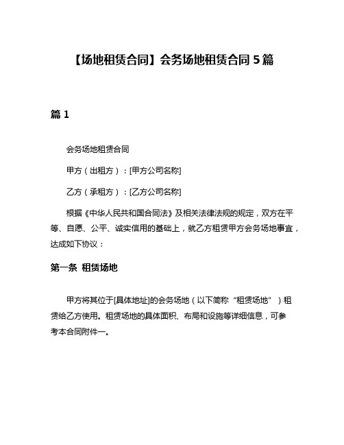 【场地租赁合同】会务场地租赁合同5篇