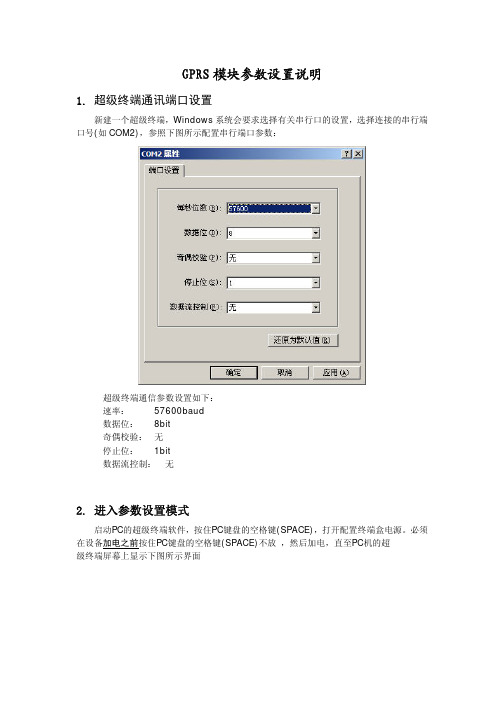 GPRS模块参数设置说明