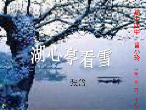 语文版八年级下册《湖心亭看雪》+课件