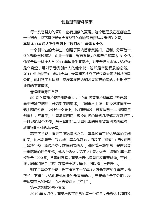 创业艰苦奋斗故事